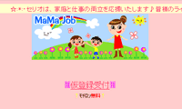 主婦向け人材派遣サイト MaMa Job